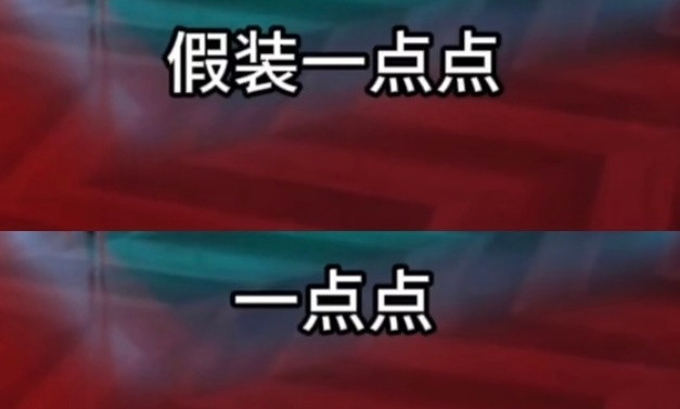 藏头诗：没让你真的动！！！​​​