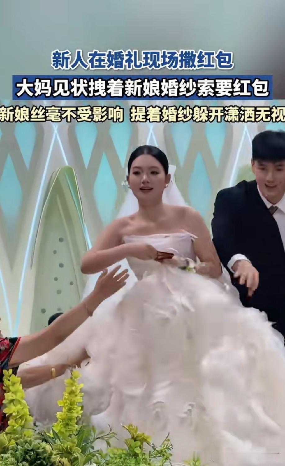 不给就对了。为了要红包，拉扯新娘的衣服。