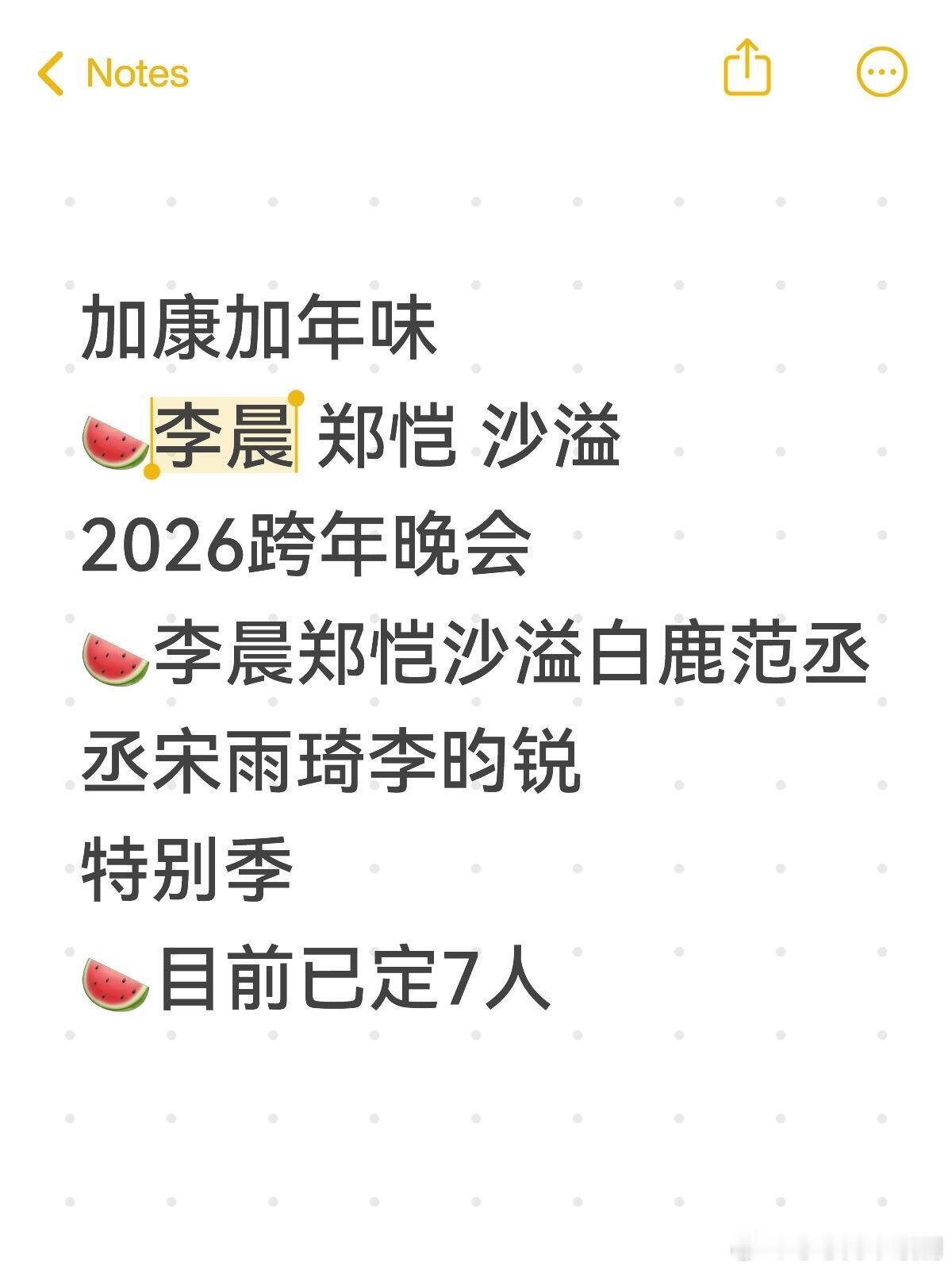 奔跑吧加康加年味🍉李晨郑恺沙溢2026跨年晚会🍉李晨郑恺沙溢白鹿