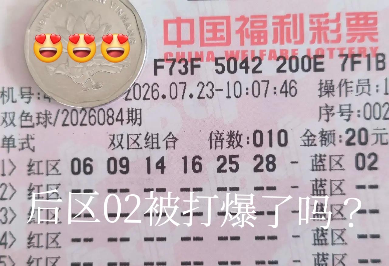 这一期后区02被打爆了吗？看了很多张晒票，后区都是02，近期来看，这个号码确实走