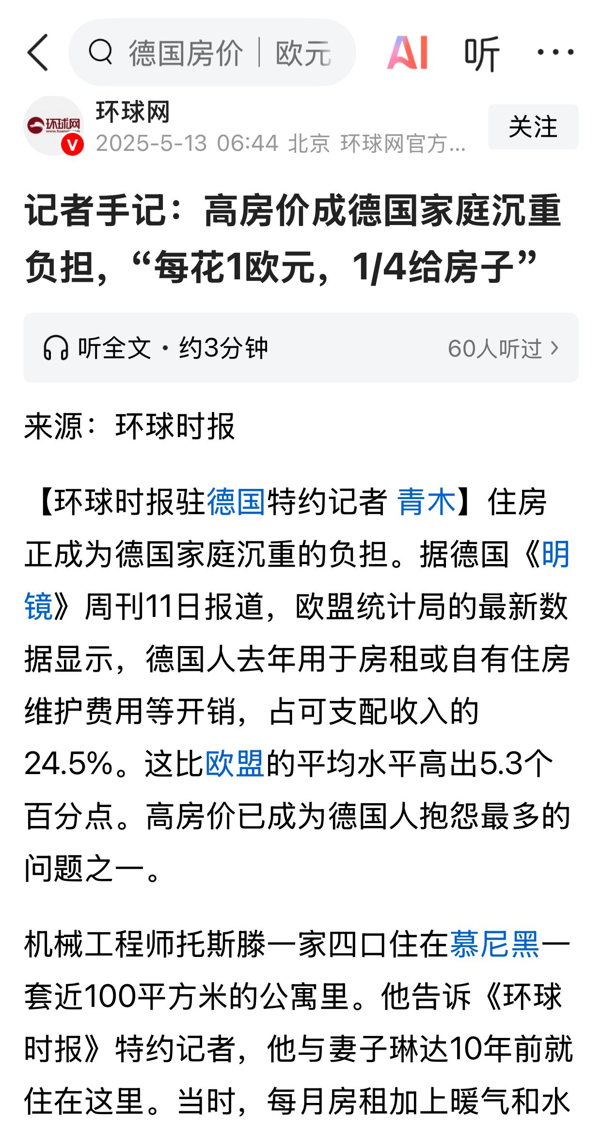 据《环球时报》报道，高房价成了德国家庭沉重负担，德国人收入的1/4花在住房上。我