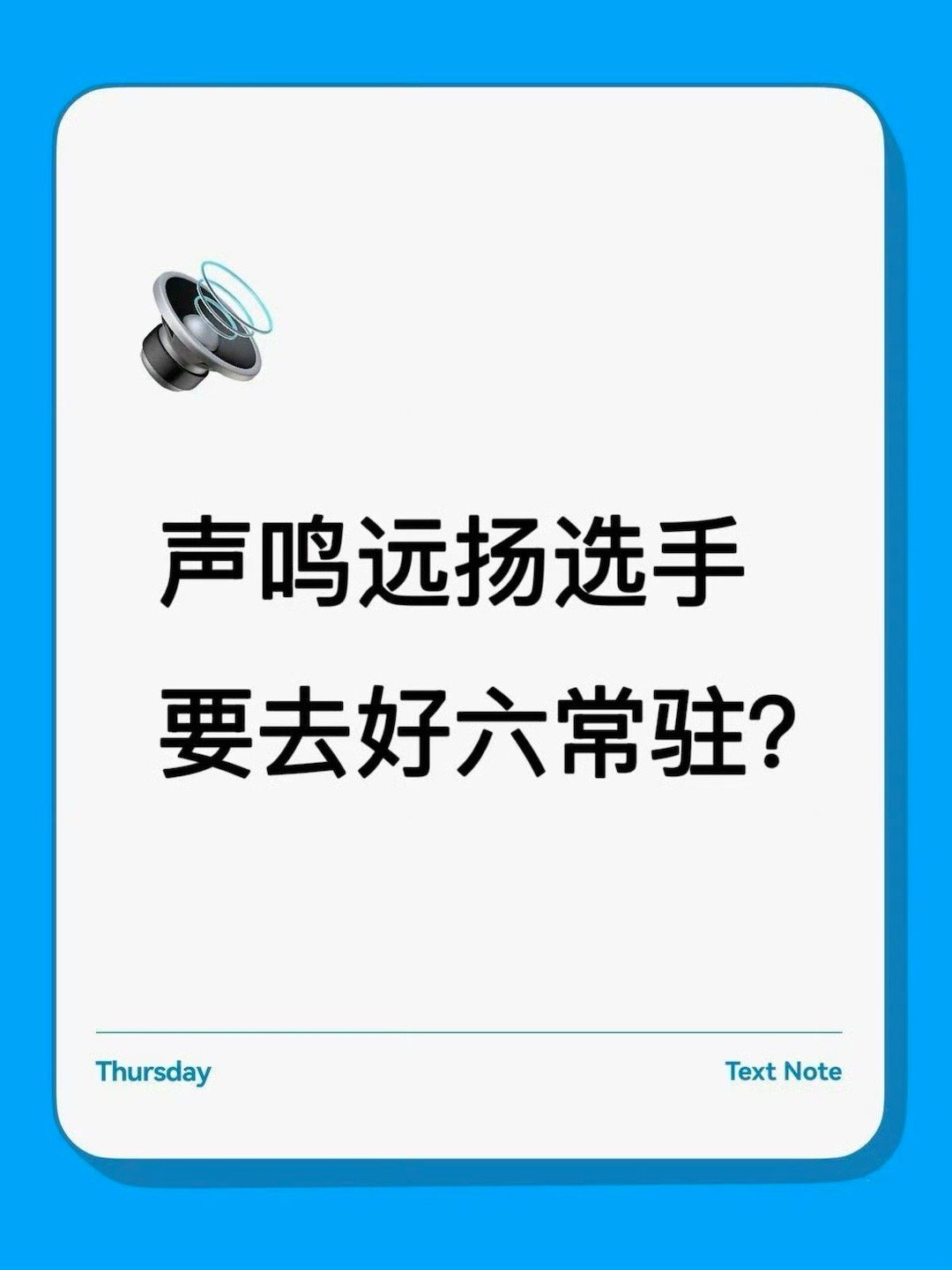 网传声鸣远扬选手常驻好六团声鸣远扬选手各大综艺晚会刷脸刷不停，网传何老师要带某位
