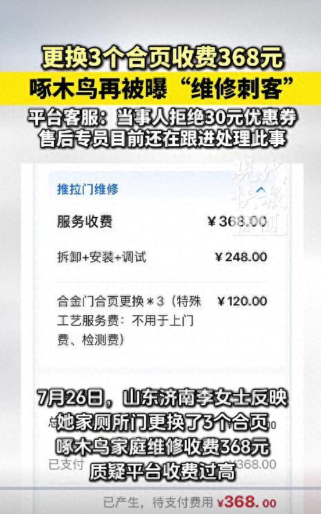 太离谱！山东济南，一位女子只是想换厕所门的三个合页，找啄木鸟平台上门维修，短短2