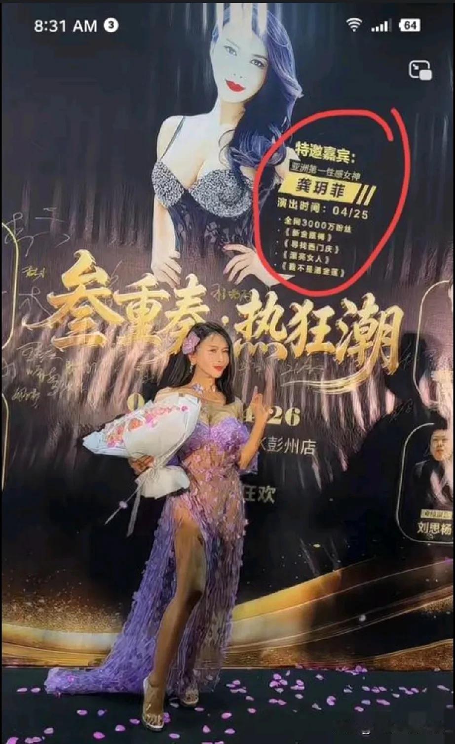 看看这张巨幅海报，宣传的是特邀嘉宾龚玥菲，亚洲第一性感女神，代表作新金瓶梅，寻找