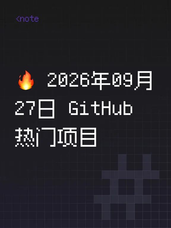 🔥2026年09月27日GitHub热门项目
