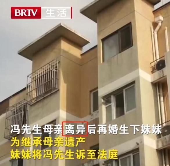 “冤不冤？”北京，一男子和自己同母异父的亲妹妹仅有一面之缘，谁知对方却在自己毫不