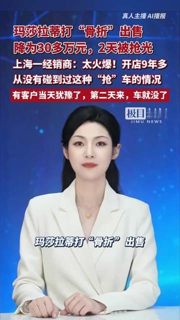 昨天刷到条新闻我差点把奶茶喷出来：玛莎拉蒂卖30多万？还被抢光了？以前
