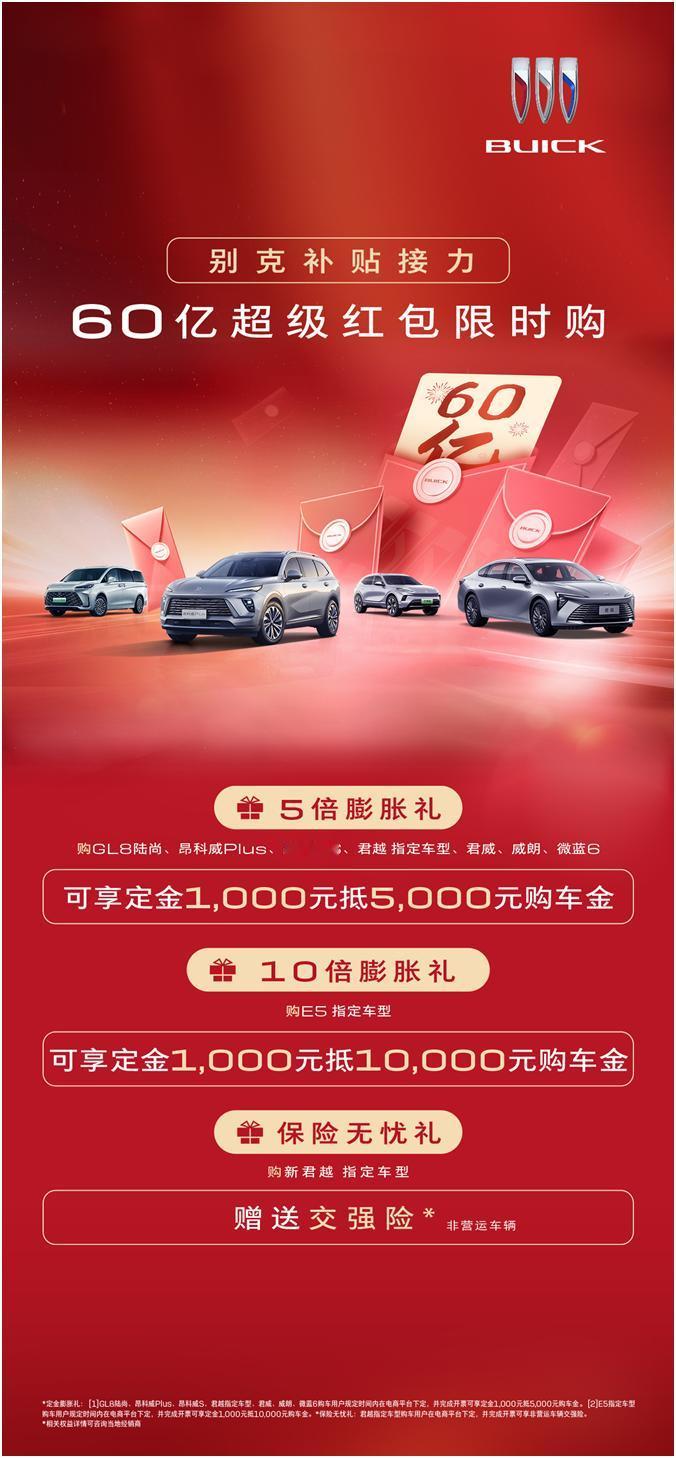 近期，汽车行业迎来了一则令人振奋的消息，别克品牌推出了一项极具吸引力的活动——别