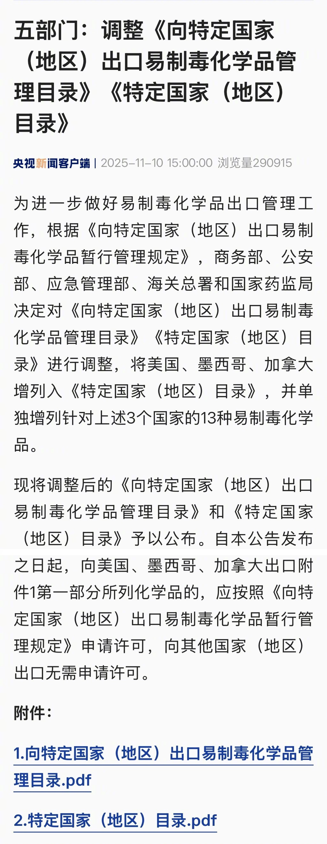 商务部、公安部、应急管理部、海关总署和国家药监局：将美国、墨西哥、加拿大增列入《