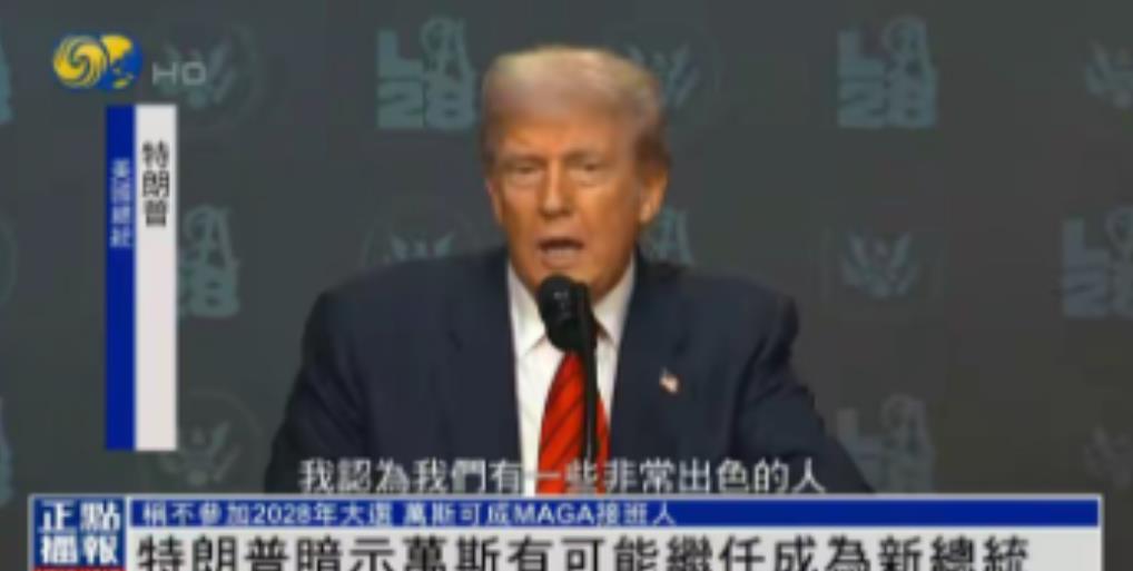 特别重大的消息！全世界估计都会举行联欢会！特朗普准备宣布下一期退休，不再参与20
