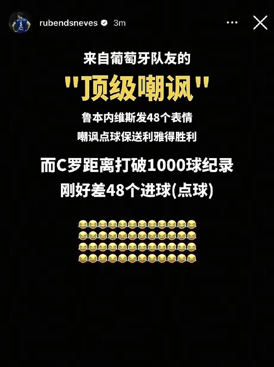葡萄牙国脚鲁本·内维斯发了48个表情，嘲讽沙特联赛点球保送C罗拿冠军。而C罗距离