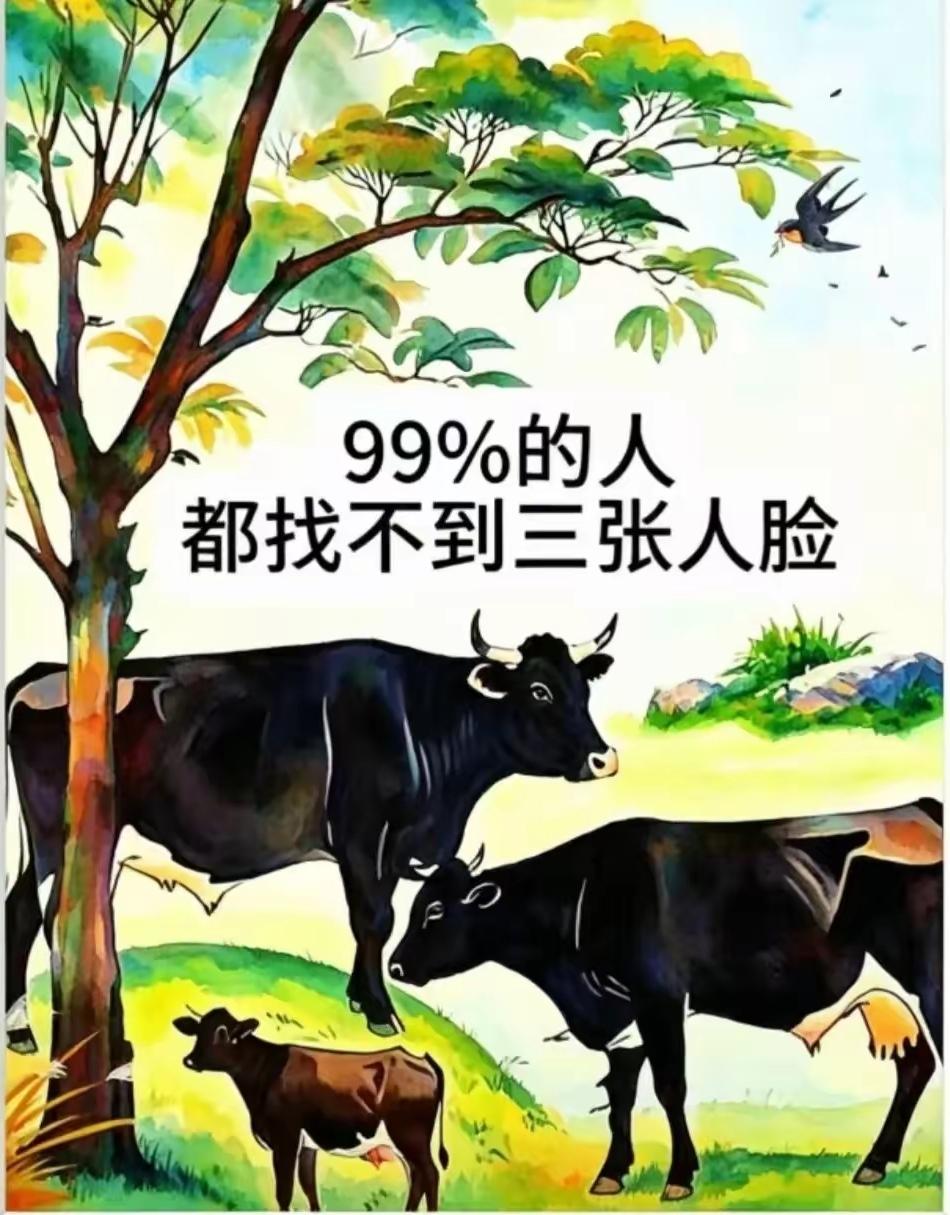 一幅放牛图暗藏4张人脸，99%的人只能找出2张，敢来挑战吗眼力测试找人脸挑