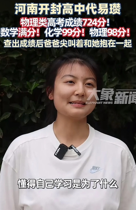 “咋考这么高”！上帝到底给她关了哪扇窗河南开封，代易瓒同学，拿下理科状元，不仅