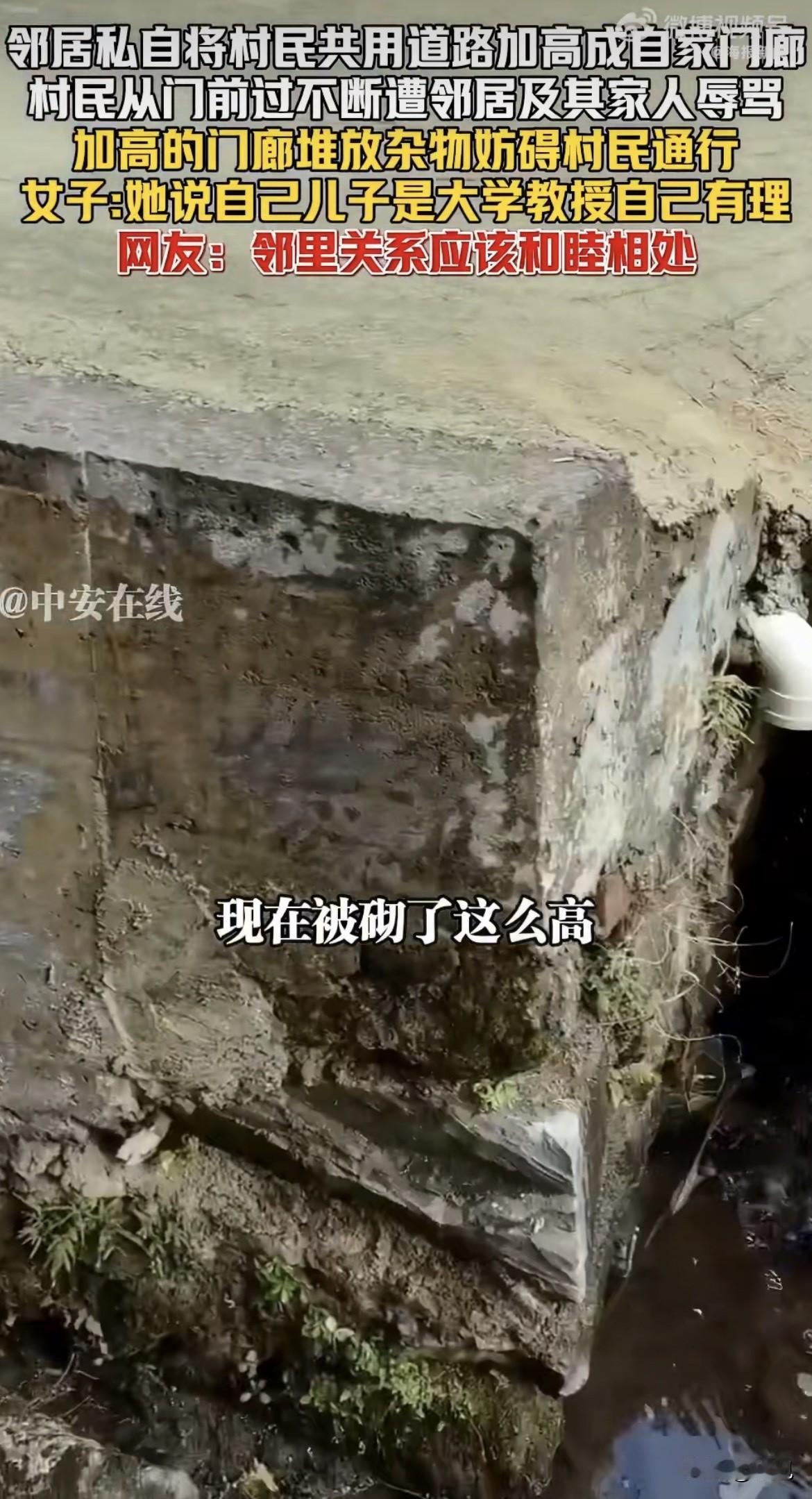 一条村里人走了好些年的公共道路，硬生生被一户人家用水泥给垫高了，变成了自家气派的