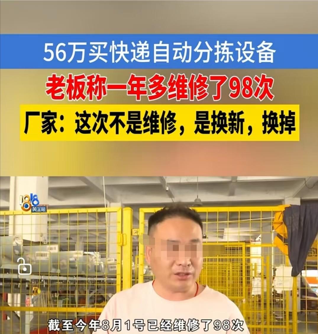 杭州萧山，一快递站老板花56万元买了一套智能分拣设备，本想省下人工费，没想到设备