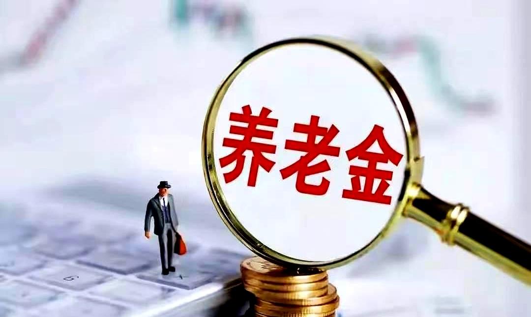 8月31日还没官宣？别急，关键看制度怎么走。政府工作报告写了“适当提高”，