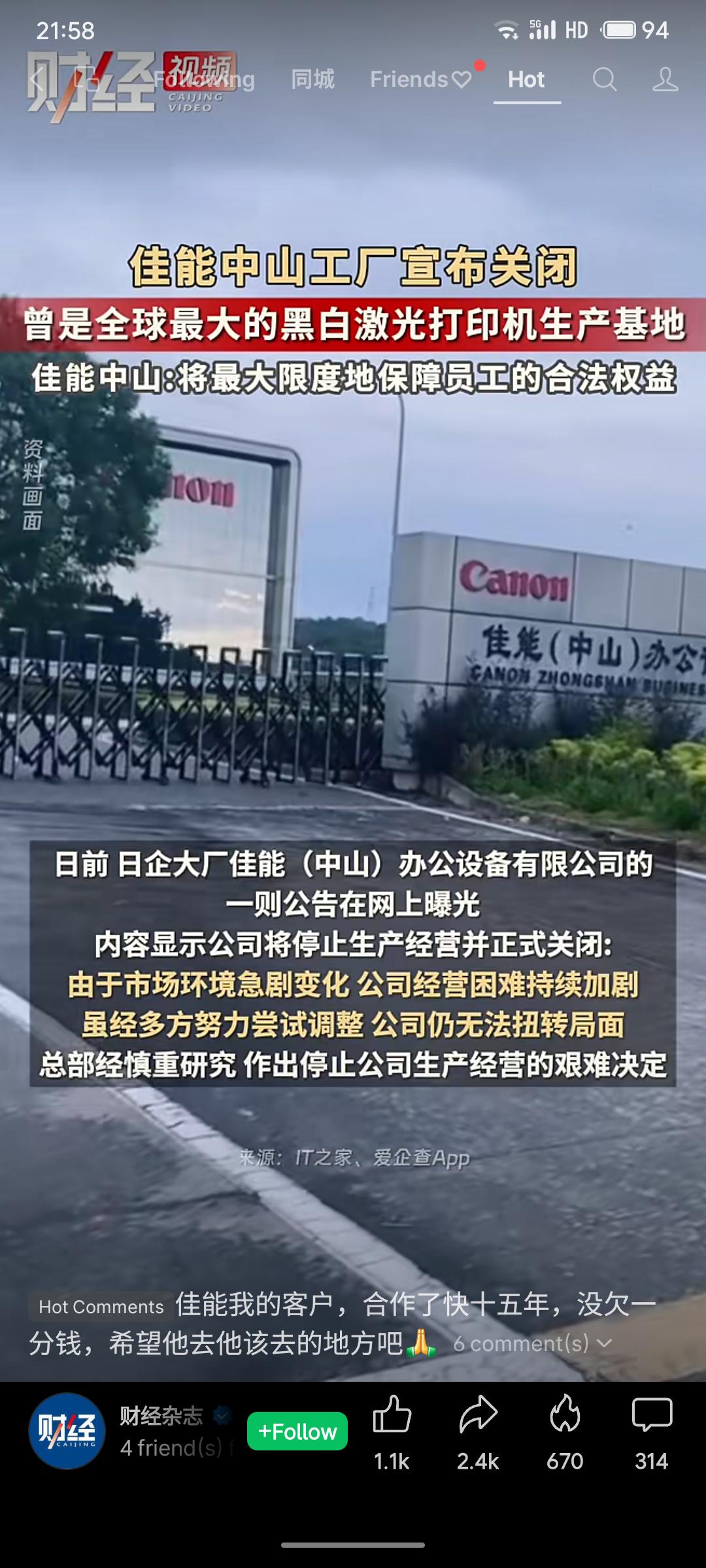 佳能中山工厂宣布将于2025年11月停产关闭。该厂成立于2001，曾是全球最大的
