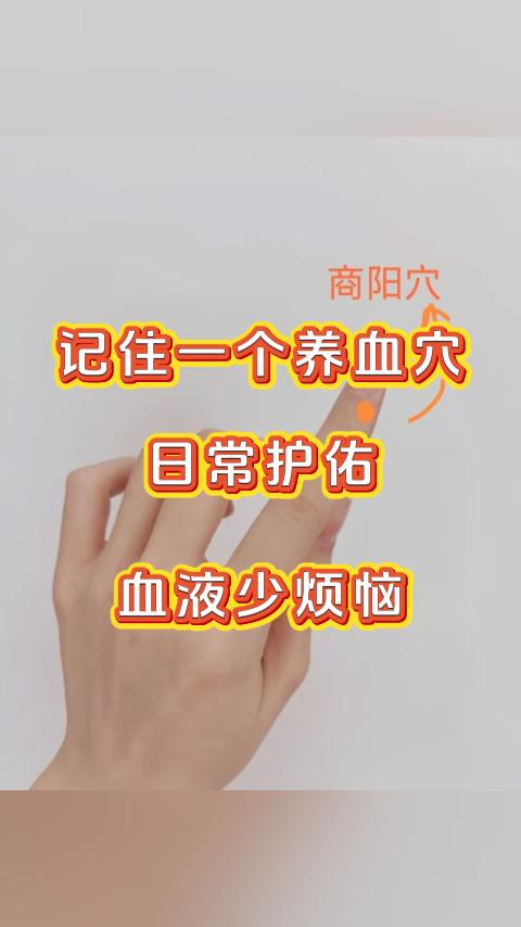 记住一个养血穴，日常护佑，血液少烦恼。大家好，我是张广蕊医生，我们每个人的手指上