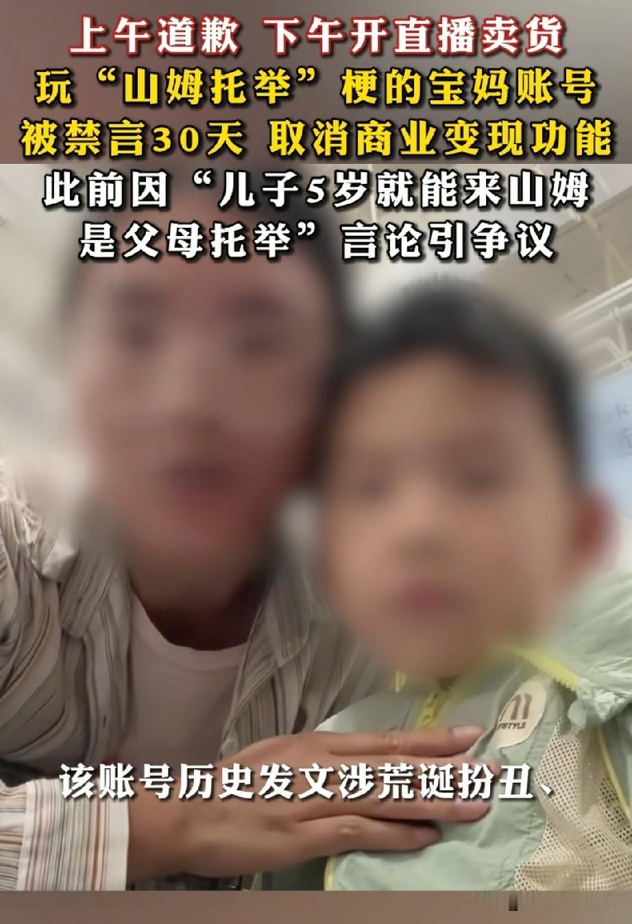 自媒体也不是这么好玩的，以山姆梗拍视频的安徽宝妈的账号被禁言30天，这还不是最重