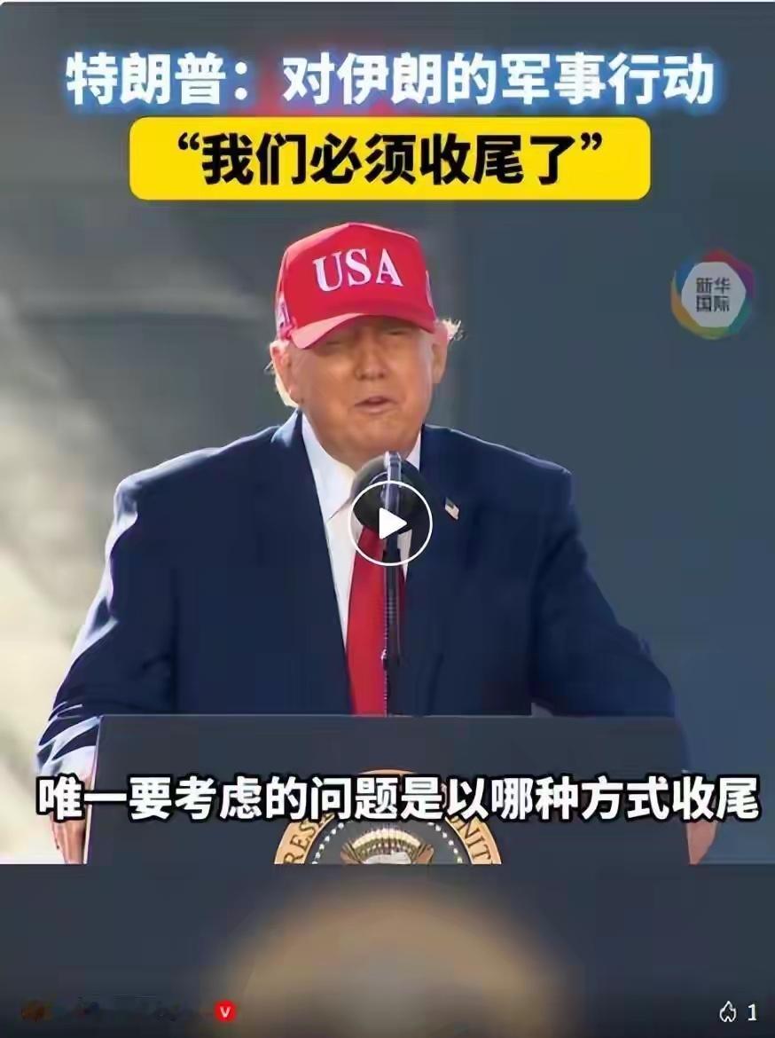 据美媒报道，美国总统特朗普6日在马里兰州斯帕罗斯角发表讲话时称，对伊朗的军事行动