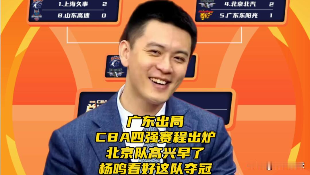 广东出局！CBA四强赛程出炉！北京队高兴早了！杨鸣看好这队夺冠随着广东男篮在