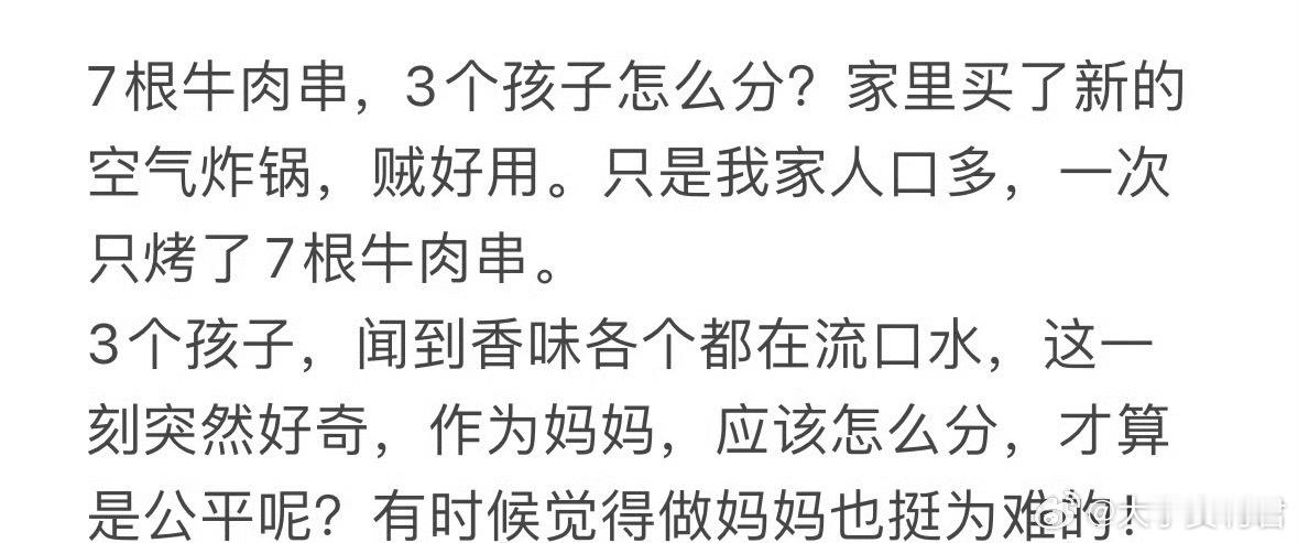 7根牛肉串，3个孩子怎么分❓​​​