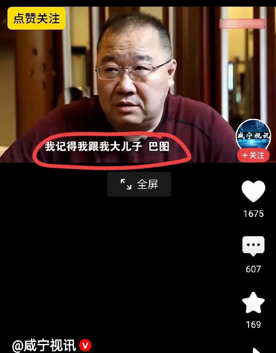 呵呵！现在又承认巴图是他儿子了，不是曾经说过离婚就不要找他了，不想伤害现在的妻子