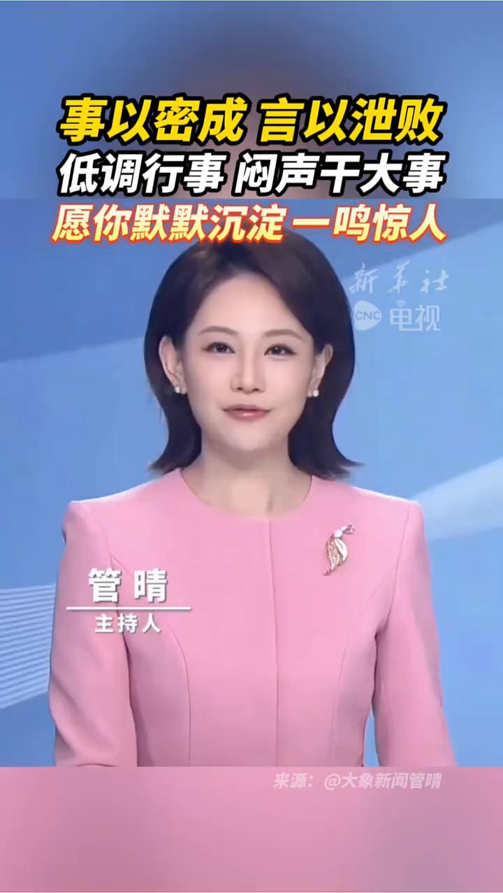 事以密成，言以泄败，低调行事，闷声干大事，愿你默默沉淀，一鸣惊人。新华社电视主