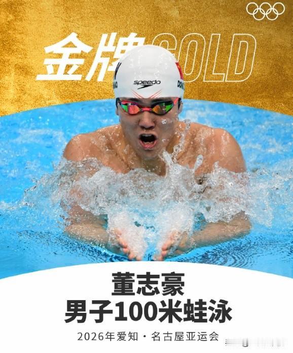今晚进行的亚运会男子100米蛙泳焦点战，中国选手覃海洋和董志豪面对今年游出世界青