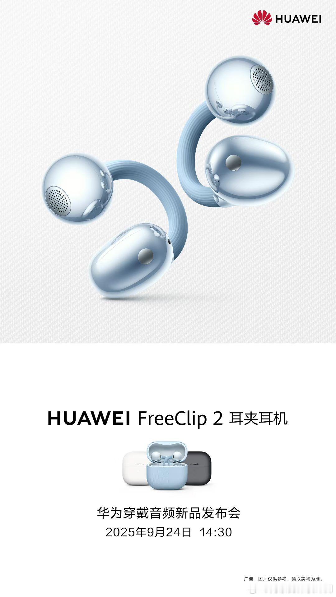 耳机和手表的新品要来了9月24日华为将举办穿戴音频新品发布会！哇！期待
