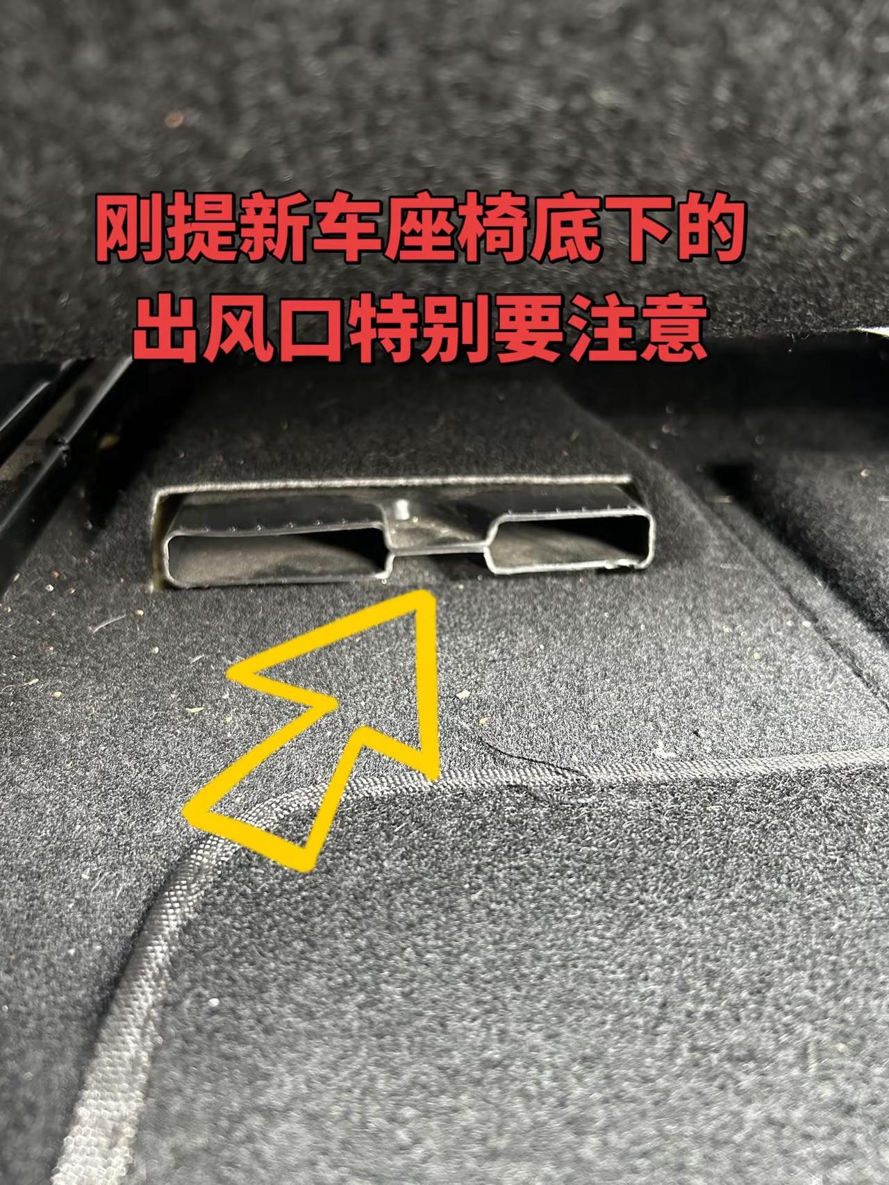 刚买的新车洗车时不小心发现了这个座椅底下的出风口特别大你们的有没有啊座椅出风口