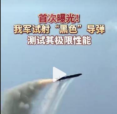 中国试射“黑色导弹”，为啥是黑的？答案可能颠覆你的认知。导弹在人们印象里，往往是