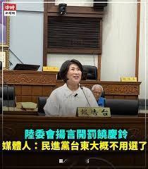 政治操作自毁选盘陈莹仓促救火难挽颓势民进党当局扬言查处以视频方式参与「海峡论坛