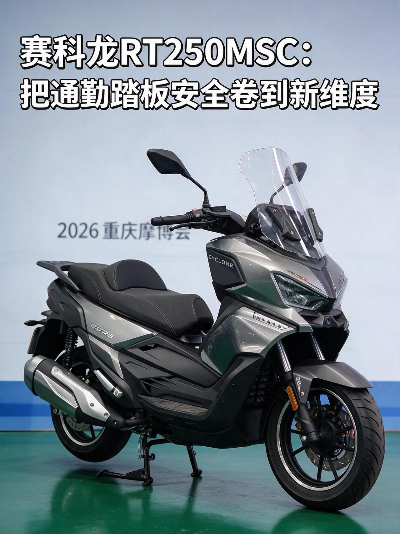 赛科龙RT250MSC，这次算是把通勤踏板的安全卷到了新维度！2026重庆摩博
