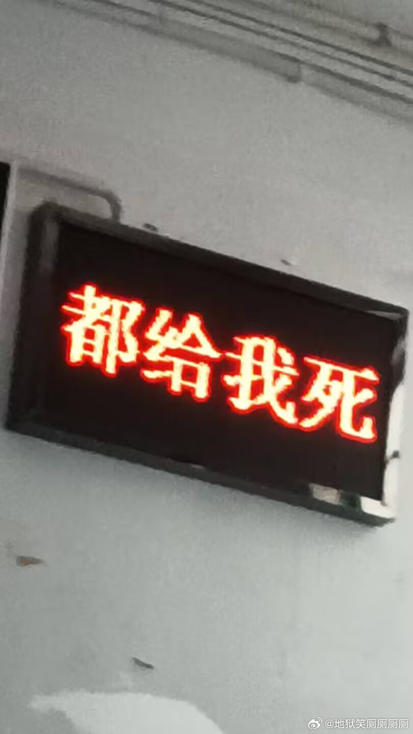 1698我去，谁怨气这么重？给学校电子屏黑了