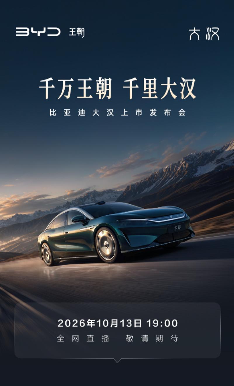 到底王朝大汉卖多少钱？今晚就能揭晓了。王朝9系旗舰轿车大汉​​​