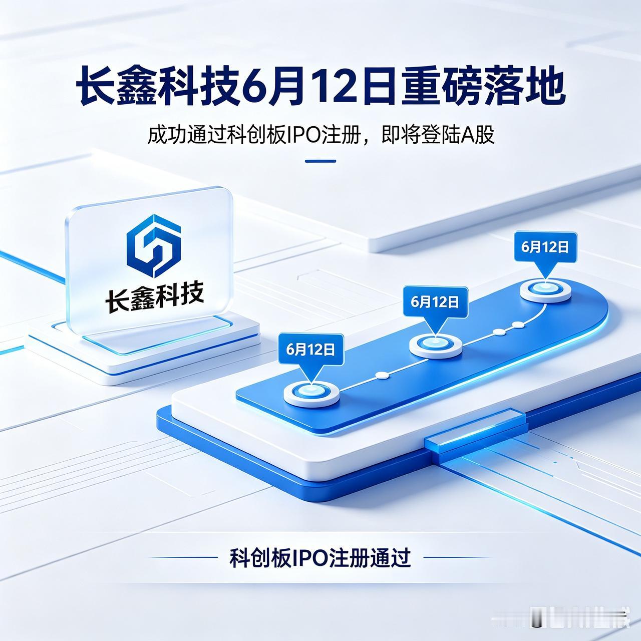 长鑫科技IPO注册通过，国产DRAM龙头正式登陆科创板6月12日重磅落地，
