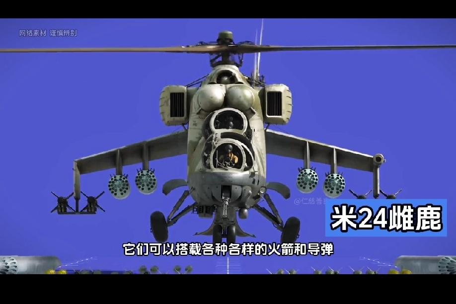 独树一帜的米-24米-24“雌鹿”最独特的设计理念，就是‌“飞