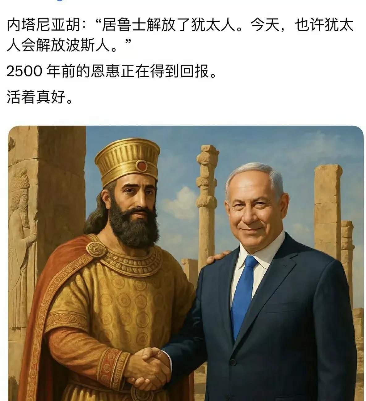 2500年前，波斯的居鲁士大帝救了犹太人，解放了犹太人。如今就是犹太人报恩的时
