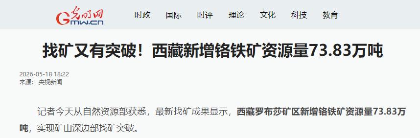谁也没想到，困扰全球地质界百年之久的第四种铬铁矿，如今被我国找到了！5月18日，