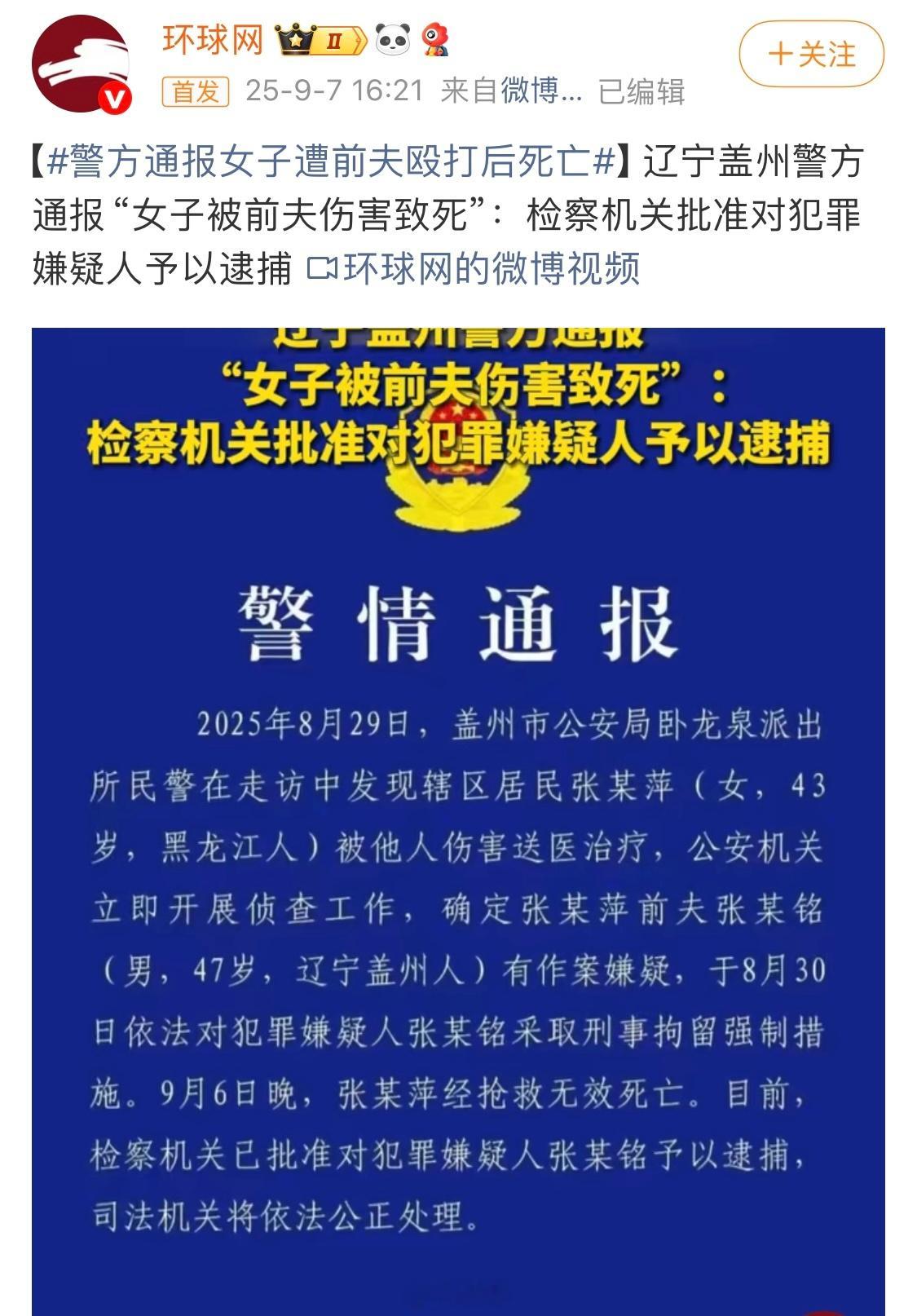太残忍了，希望严惩凶手😡警方通报女子遭前夫殴打后死亡​​​
