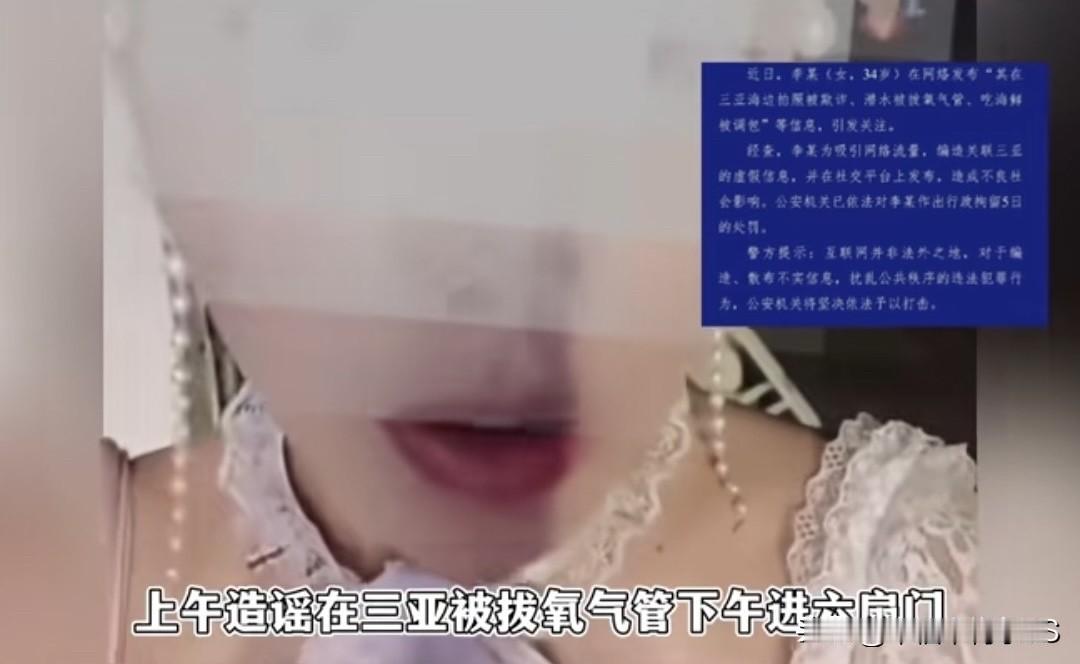 造谣三亚“被拔氧气管”，上午造谣下午就被抓，有个小红薯博主为了流量涨粉，上午造谣