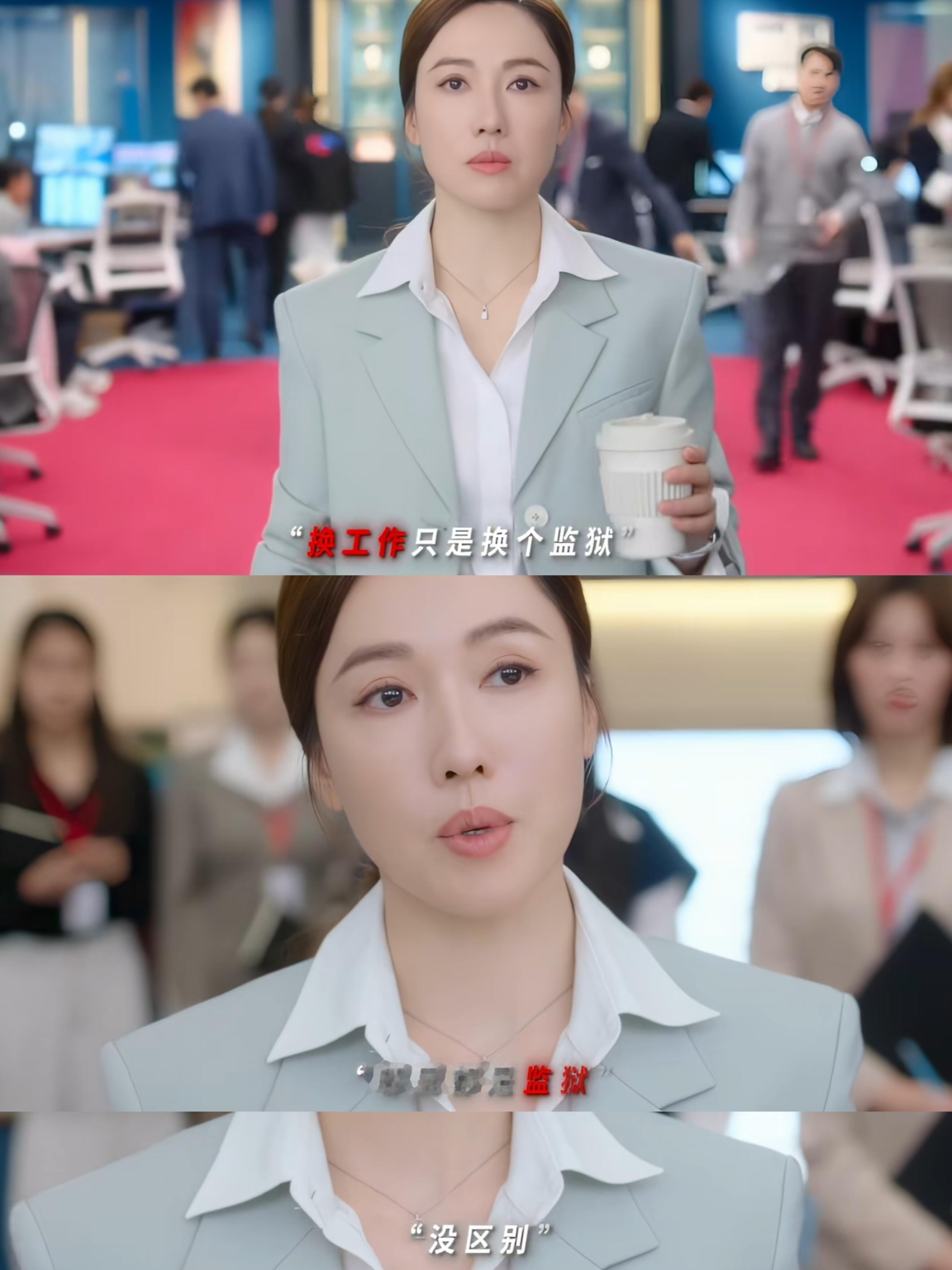 新闻女王2又来爆金句了🆘“换工作只是换个监狱，哪里都是监狱，没区别”“今日留一