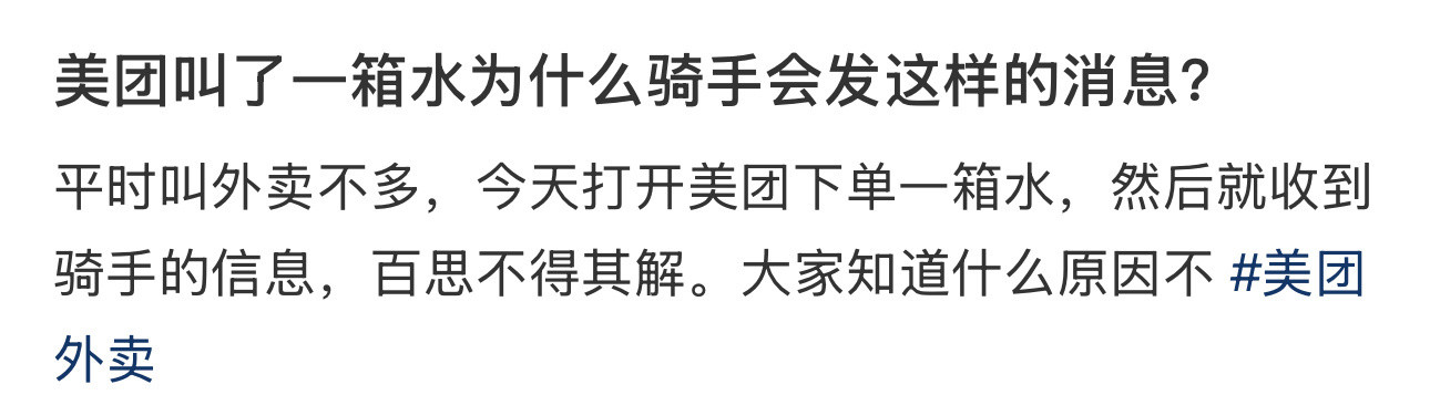 美团叫了一箱水为什么骑手会发这样的消息？​​​
