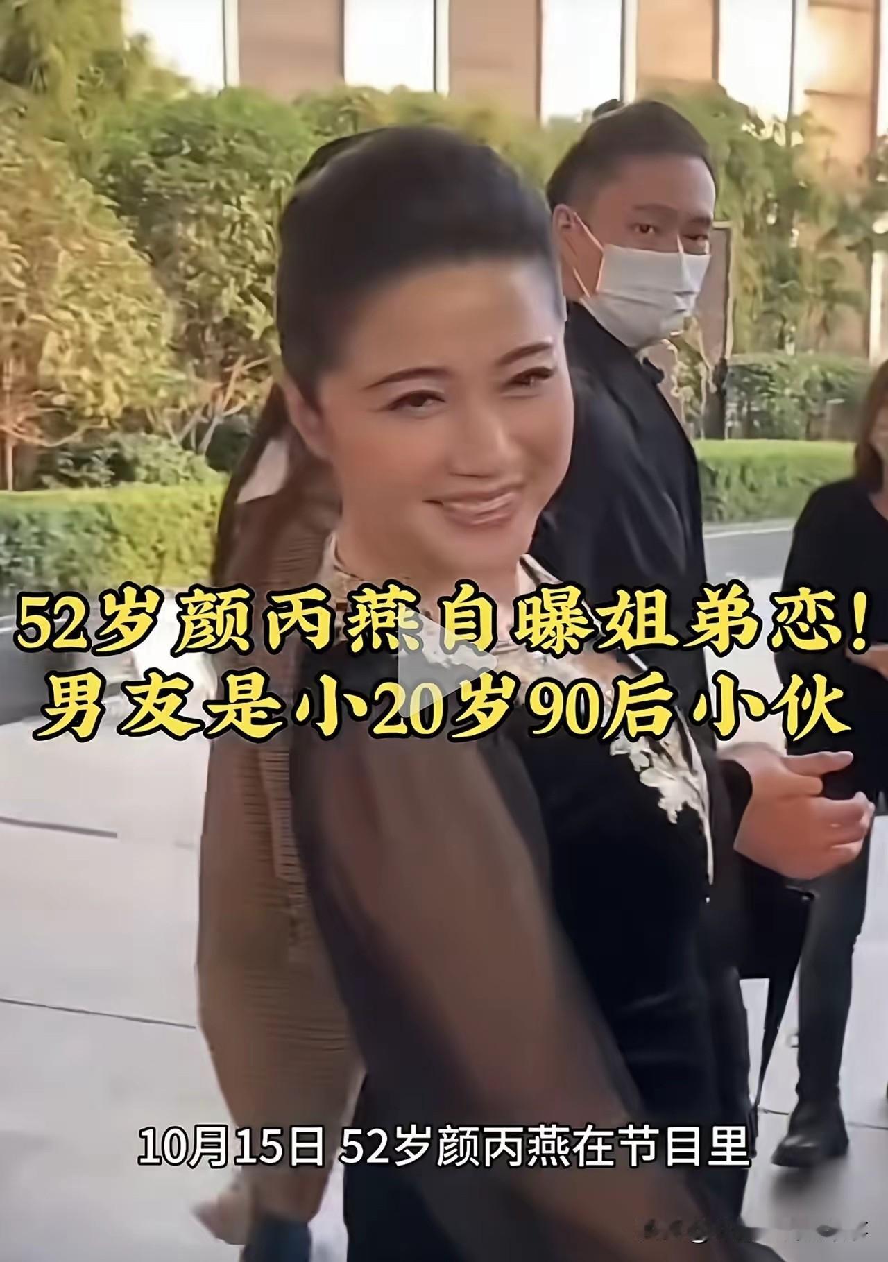 年龄差20岁的恋爱，本质是什么？52岁的颜丙燕与年轻男友相伴5年，看似是姐弟恋，