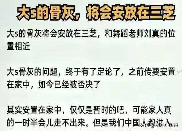 台媒最新消息称大S身后事安排出现转折。大S的身后事安排近日出现了新的转折。汪