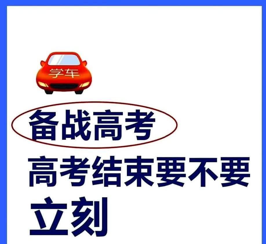 高考结束后第一件事是考驾照吗我不赞同其实吧这事儿真不用急你想想