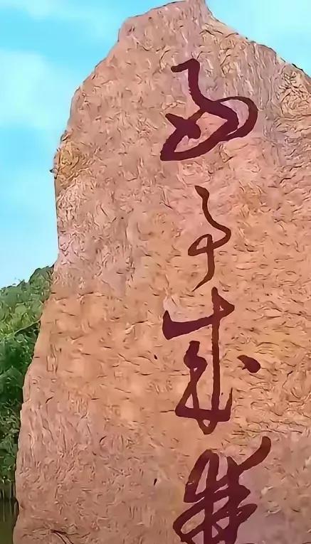 这四个字读什么呀？瞧了半天，第一个字应该是“好”字吧，其他三个怎么也认不出了，哪