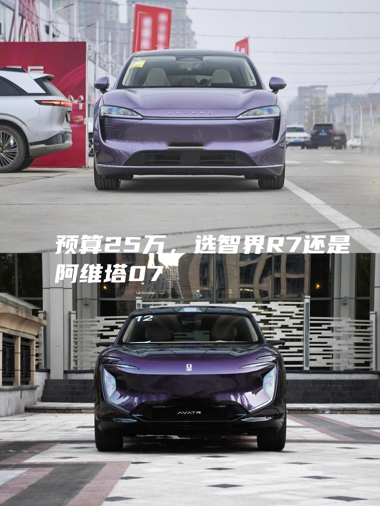 25万选智界R7还是阿维塔07