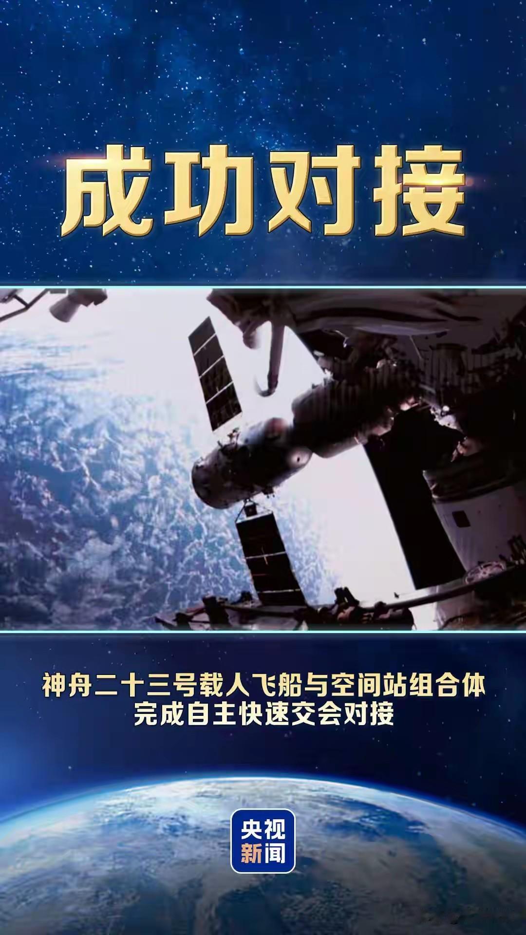 2026年5月25日2时45分，神舟二十三号载人飞船与空间站组合体完成自主快速交